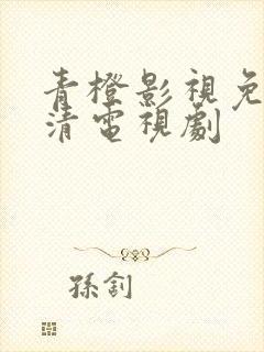 青橙影视免费高清电视剧