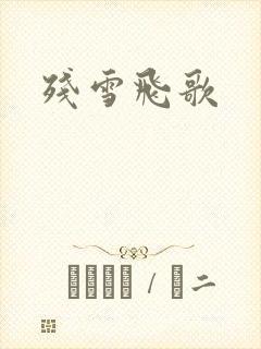 残雪飞歌