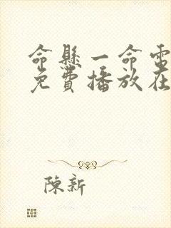 命悬一命电视剧免费播放在线观看