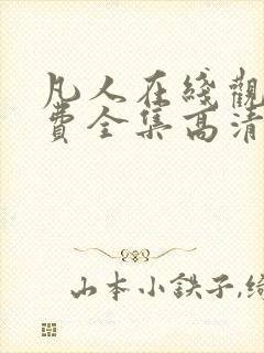 凡人在线观看免费全集高清动漫封面