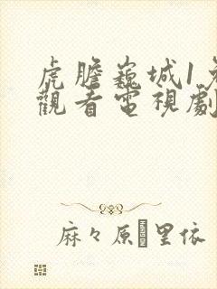 虎胆巍城1免费观看电视剧全集