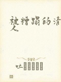 被糟蹋的清冷美人