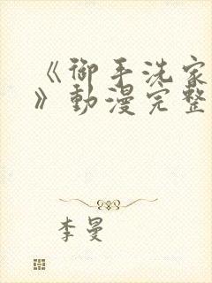 《御手洗家的事》动漫完整版