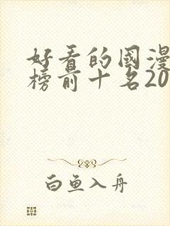 好看的国漫排行榜前十名2020封面