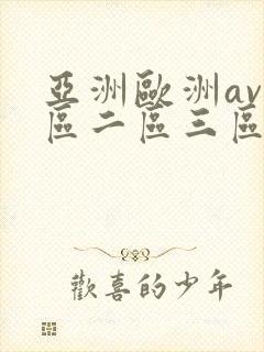 亚洲欧洲av一区二区三区久久封面