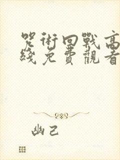 咒术回战高清在线免费观看