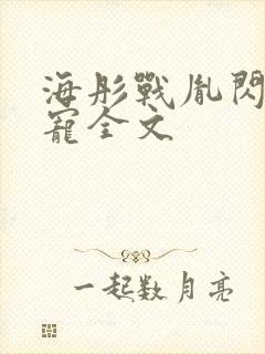 海彤战胤闪婚成宠全文