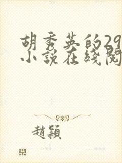 胡秀英的29部小说在线阅读