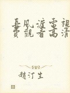 长风渡电视剧免费观看高清电视剧