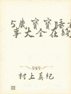 5岁宝宝睡前故事大全在线听封面