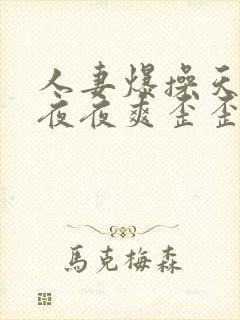 人妻爆操天天爽夜夜爽歪歪歪