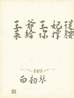 王爷王妃从乡下来给你撑腰了短剧