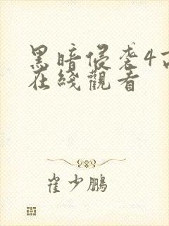 黑暗侵袭4高清在线观看