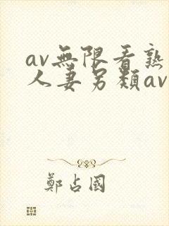av无限看熟女人妻另类av