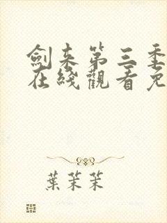 剑来第三季动漫在线观看免费完整版