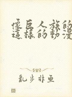 像巨人族的新娘这样的动漫