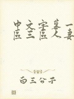 中文字幕一区二区三区人妻少妇