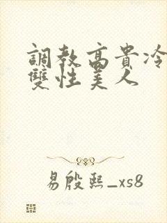 调教高贵冷艳的双性美人封面