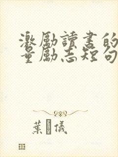 激励读书的正能量励志短句