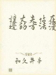 让丈夫站在我这边的方法漫画免费下拉式