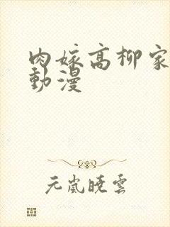 肉嫁高柳家相关动漫