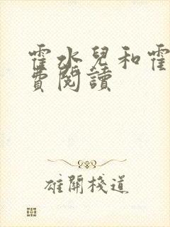 霍水儿和霍泽免费阅读