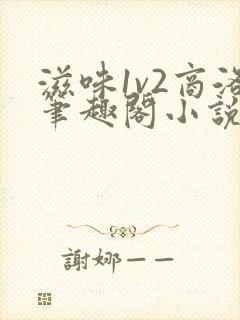 滋味1v2商洛笔趣阁小说