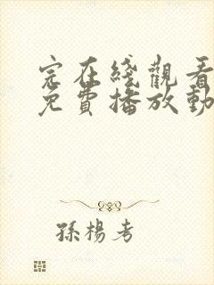 完在线观看全集免费播放动漫