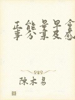 正能量早会小故事分享及感悟