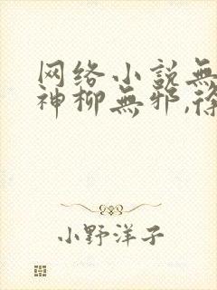 网络小说无敌邪神柳无邪,徐凌雪封面