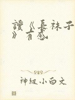 读《长袜子皮皮》有感