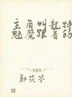 主角叫龙特有个魅魔跟着的动漫封面