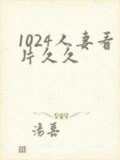 1024人妻看片久久