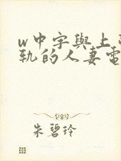 w中字与上司出轨的人妻电影