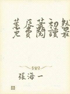 叶辰萧初然全文免费阅读最新章节