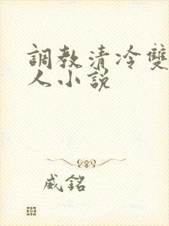 调教清冷双性美人小说