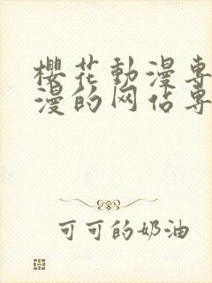 樱花动漫专注动漫的网站专注动漫门户网站