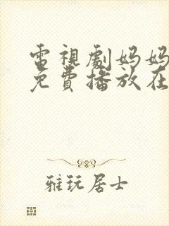 电视剧妈妈全集免费播放在线观看