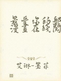 最爱你的那十年漫画在线阅读免费