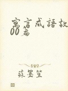 寓言成语故事100篇