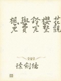 枫与铃樱花动漫免费完整观看封面