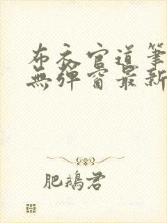 布衣官道笔趣阁无弹窗最新封面