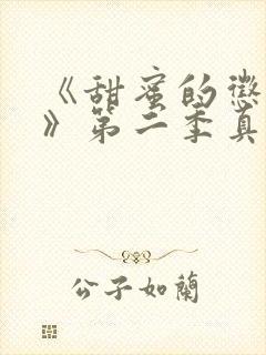 《甜蜜的惩罚2》第二季真人版