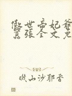 傲世帝妃爷你太嚣张全文免费阅读笔趣阁