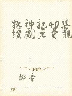 牧神记40集连续剧免费观看封面