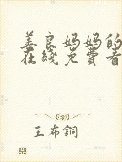 善良妈妈的朋友在线免费看