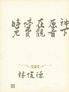 时停在原神漫画免费观看下拉式漫画