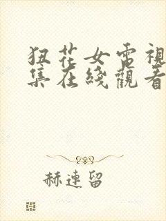 狃花女电视剧全集在线观看封面