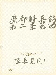 魔都精兵的奴隶第二季第四集封面