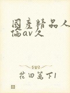 国产精品人妻人伦av久